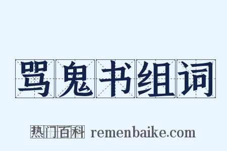 骂鬼书组词是什么意思的图片